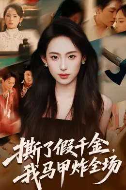撕了假千金，我马甲炸全场