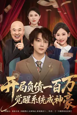 开局负债一百万，觉醒系统成神豪
