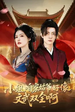 小姐，咱家姑爷好像文武双全啊