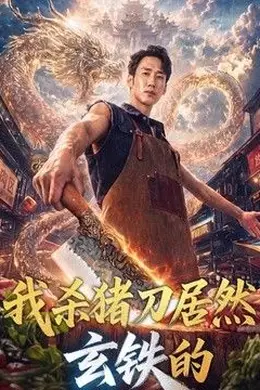 我杀猪刀居然玄铁的