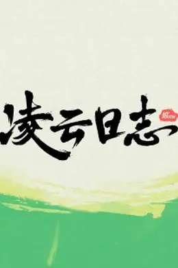 凌云日志