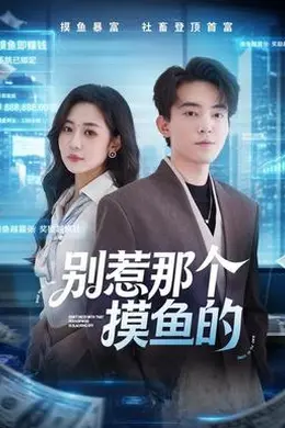 别惹那个摸鱼的