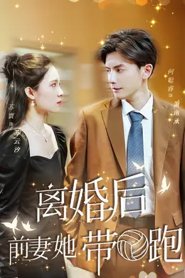 离婚后，前妻她带球跑了