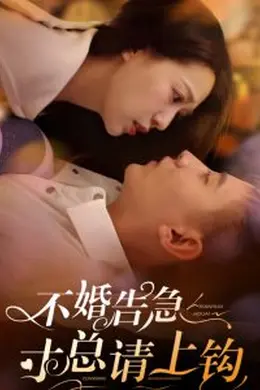 不婚告急寸总请上钩