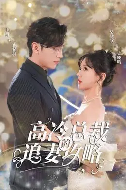 怀崽后孟秘书每天都想跑路&amp;高冷总裁的追妻攻略