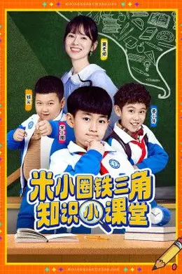 米小圈铁三角知识小课堂