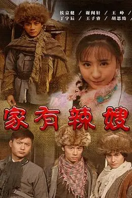 家有辣嫂
