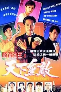 胜者为王2天下无敌粤语