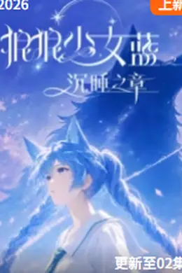 狼狼少女蓝之沉睡之章