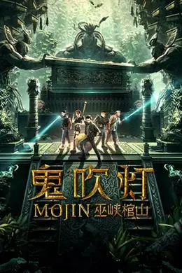 鬼吹灯之巫峡棺山