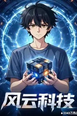 风云科技