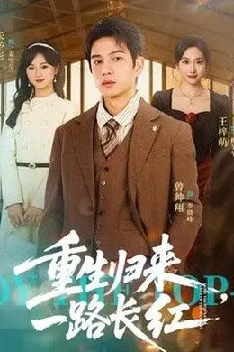 重生归来，一路长虹