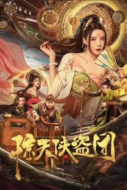 惊天侠盗团