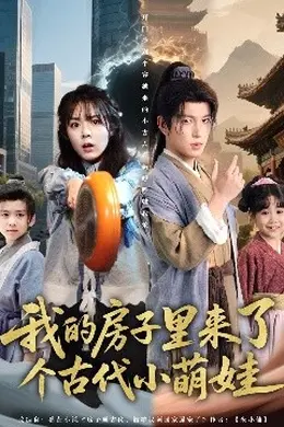 我的房子里来了个古代小萌娃