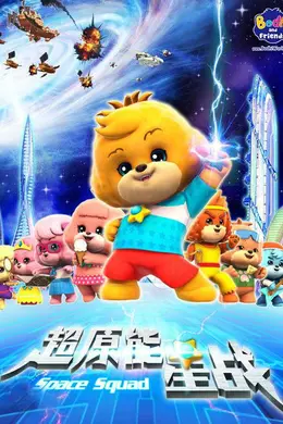 宝狄与好友