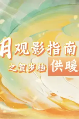 十二月影坛“供暖计划” 四十部新片陪你过暖冬!