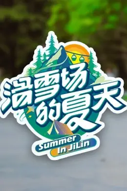滑雪场的夏天