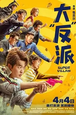 大反派