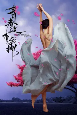 青春没有彩排