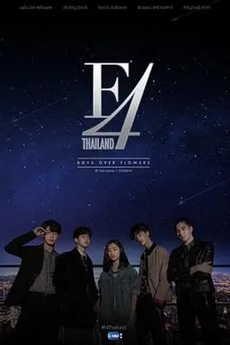 泰版流星花园 F4