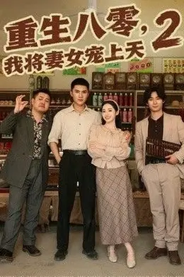 重生八零，我将妻女宠上天第二部