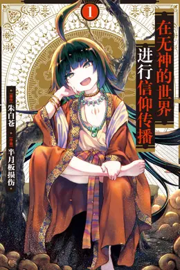 在无神世界进行信仰传播活动
