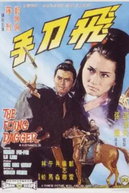 飞刀手