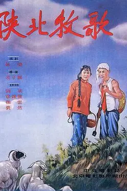 陕北牧歌