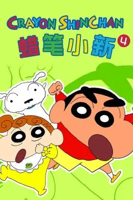 蜡笔小新 第四季