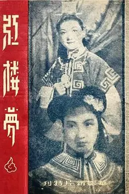 红楼梦1944