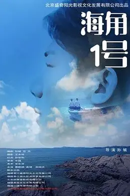 海角1号
