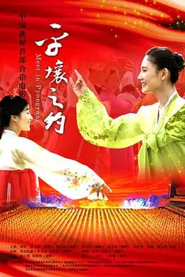平壤之约