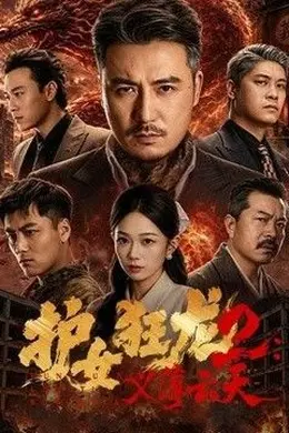 护女狂龙2：义薄云天