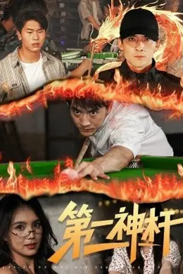 第一神杆