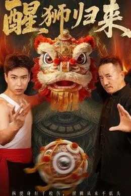 醒狮归来