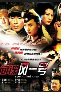 间谍风一号