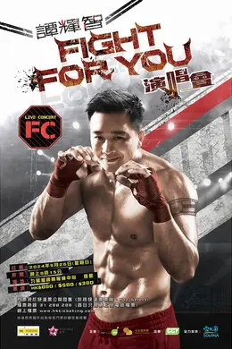谭辉智 FIGHT FOR YOU