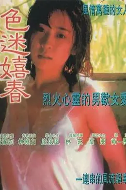 色迷嬉春