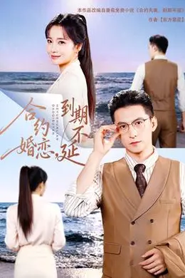 合约婚恋，到期不延18集包含纯净版