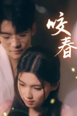 咬春
