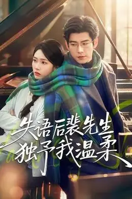 失语后裴先生独予我温柔