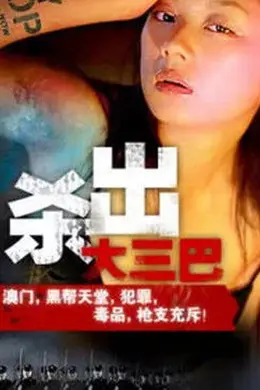 杀出大三巴