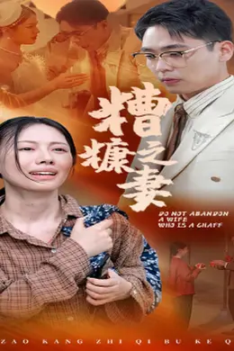 糟糠之妻
