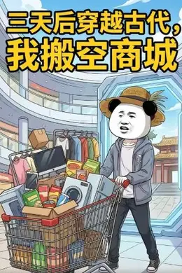 三天后穿越古代，我搬空商城
