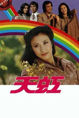 天虹
