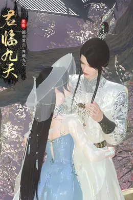 君临九天