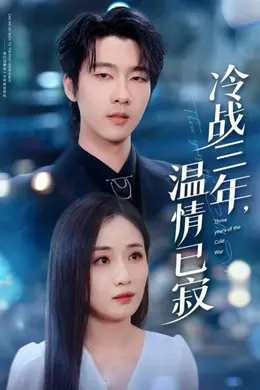冷战三年温情已寂