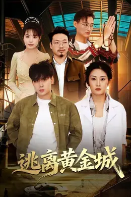 逃离黄金城