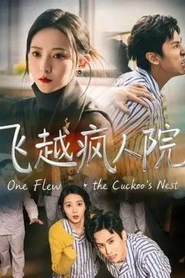 飞越疯人院（2026）