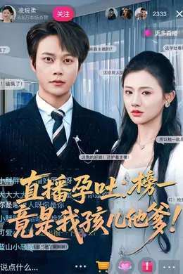 直播孕吐：榜一竟是我孩儿他爹